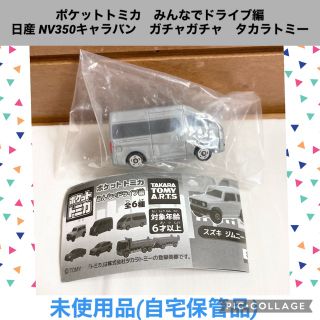 タカラトミーアーツ(T-ARTS)のポケットトミカ　みんなでドライブ編　日産 NV350キャラバン　ガチャガチャ(ミニカー)