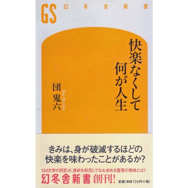 快楽なくして何が人生　値下げしました エンタメ/ホビーの本(ノンフィクション/教養)の商品写真