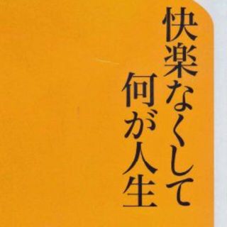 快楽なくして何が人生　値下げしました(ノンフィクション/教養)