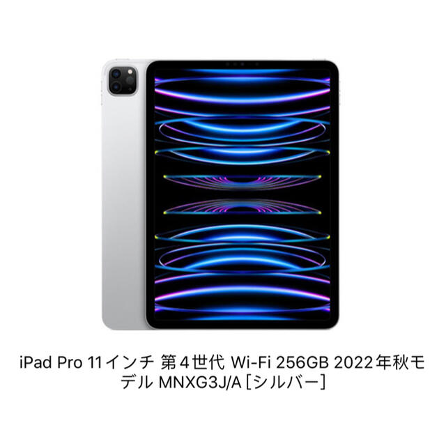 激安セール】 iPad 11/第4世代/Wi-Fi/256GB/シルバー/2022 Pro