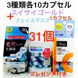 オバジ(Obagi)の酵素洗顔パウダーFANCL.スイサイ.オバジ各10ゴールド1合計31カプセル(洗顔料)