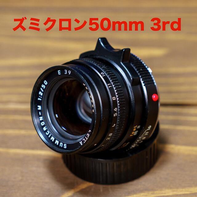 LEICA(ライカ)のズミクロン 50mm 第3世代 ライカ　Summicron M 3rd  スマホ/家電/カメラのカメラ(レンズ(単焦点))の商品写真