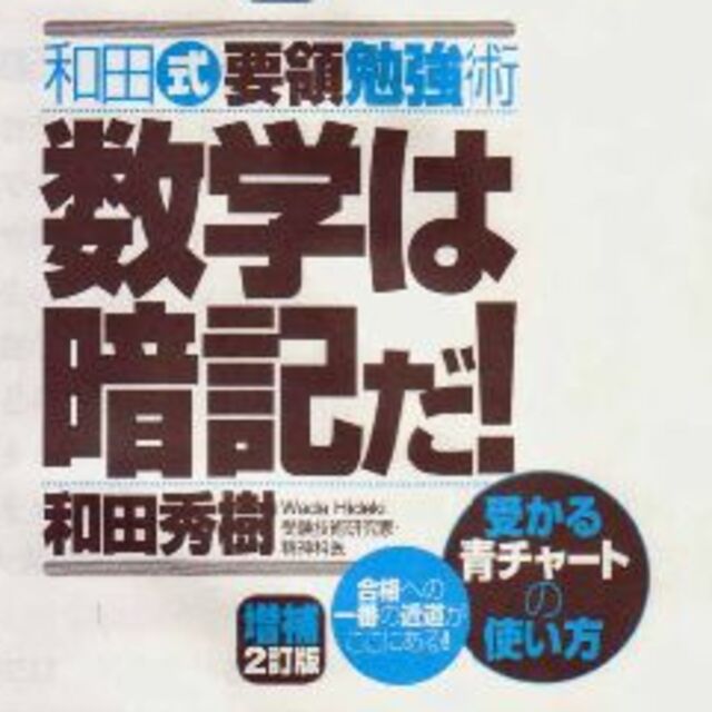 数学は暗記だ　値下げしました エンタメ/ホビーの本(語学/参考書)の商品写真