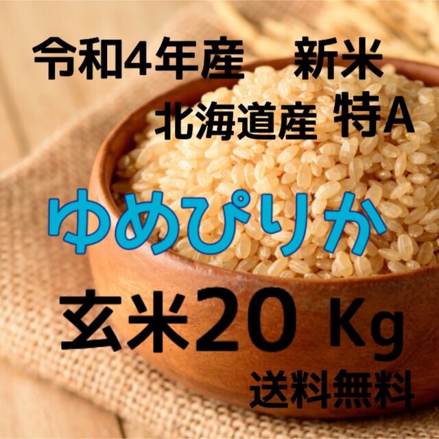 20kg　玄米　新米】令和4年産　ゆめぴりか　北海道米　米/穀物