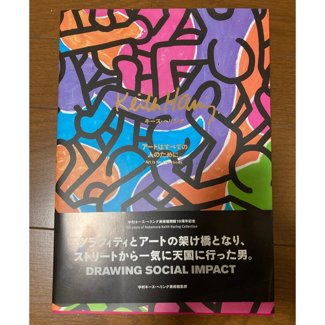 キース・へリング～アートはすべての人のために　Keith Haring