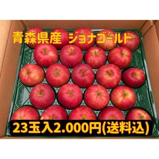 【訳あり】★青森県産ジョナゴールド23玉入/小玉★りんご(フルーツ)