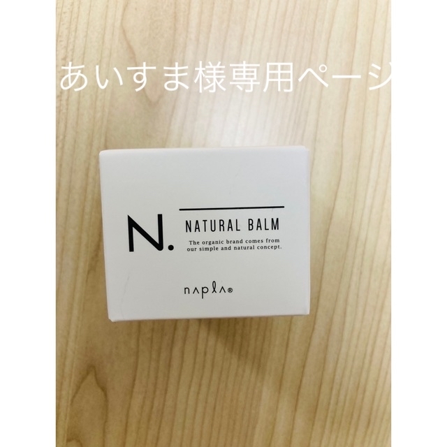 ナプラN.ナチュラルバーム 45ｇ 新品未使用 エヌドット