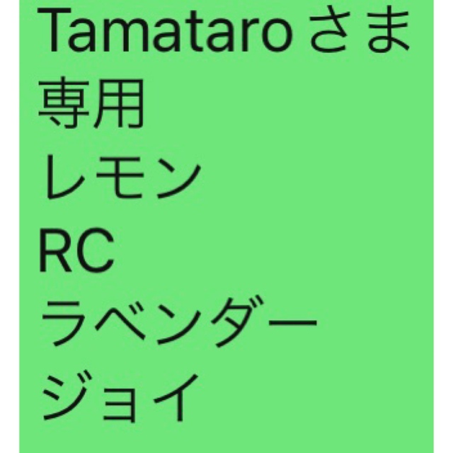 Tamataroさま 専用 レモン RC ラベンダー