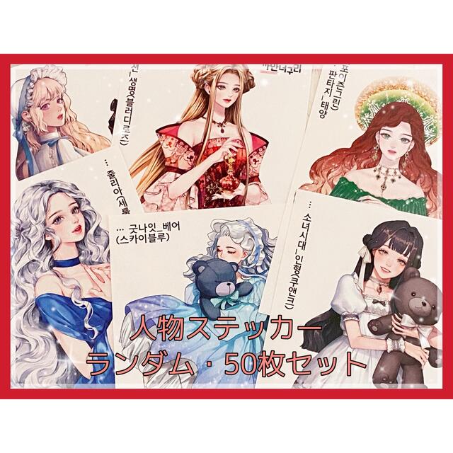 人物ステッカー ☆ 50枚セット *女の子ステッカー *韓国 *海外作家