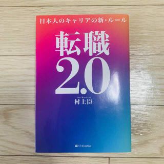 転職2.0(ビジネス/経済)