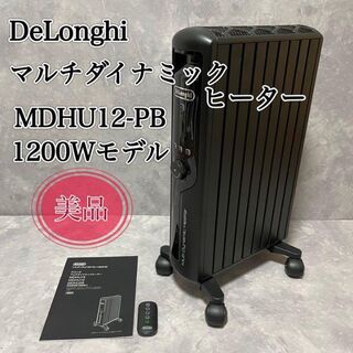DeLonghi - 【美品】2021年購入　デロンギ　マルチダイナミックヒーター　MDHU12-PB