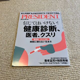 PRESIDENT (プレジデント) 2022年 10/14号(ビジネス/経済/投資)