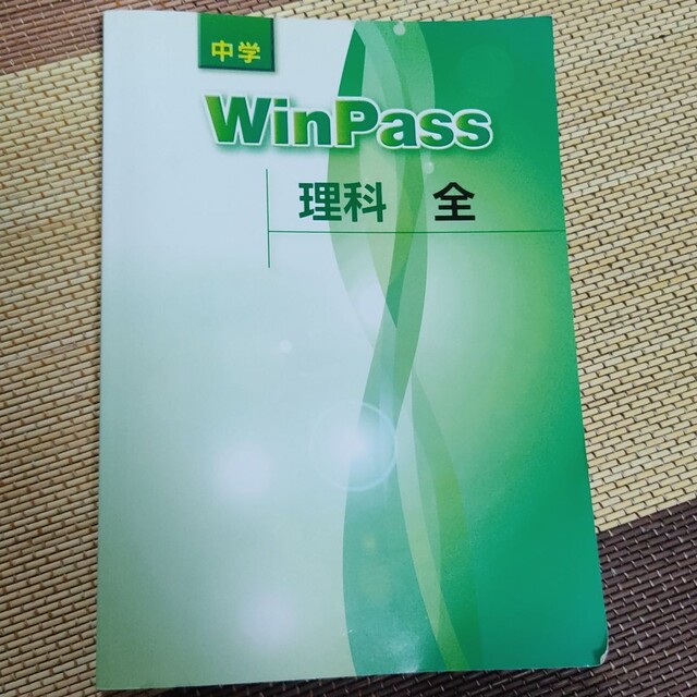 ♦非売品♦学習塾教材WinPass　中学理科 エンタメ/ホビーの本(語学/参考書)の商品写真