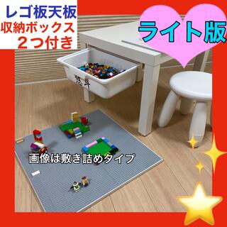 ❤️ライト版❤️レゴ板天板★収納ボックス2つ付き★レゴ　テーブル(知育玩具)