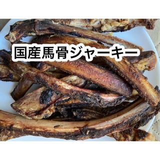 国産馬あばら骨ジャーキー500g(ペットフード)