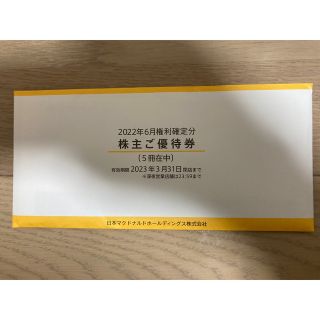 マクドナルド　優待券(フード/ドリンク券)