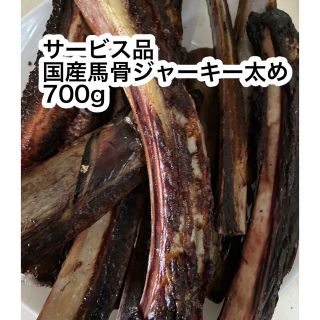 サービス品　国産馬あばら骨ジャーキー　太めだけ700g(ペットフード)