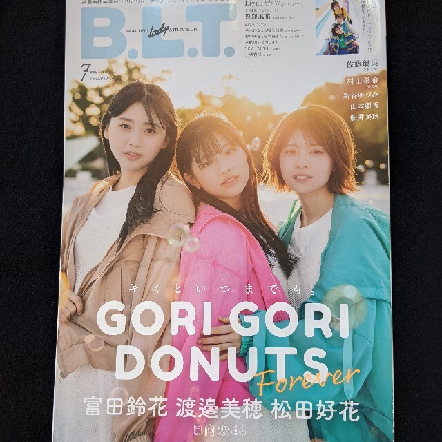 B.L.T　富田鈴花　松田好花　渡邉美穂　佐藤璃果　村山彩希　船井美玖　小栗有以 エンタメ/ホビーの雑誌(アート/エンタメ/ホビー)の商品写真