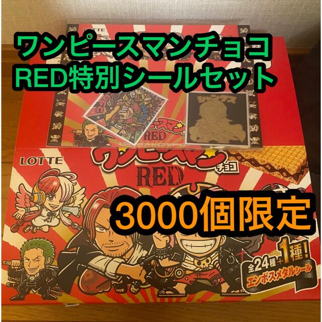 【限定3000個】ワンピースマンチョコRED特別シールセット