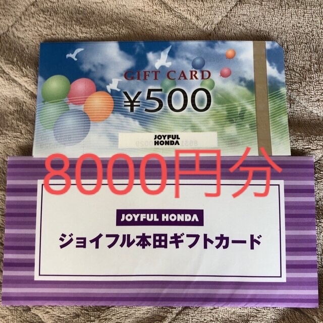 ジョイフル本田　8000円分