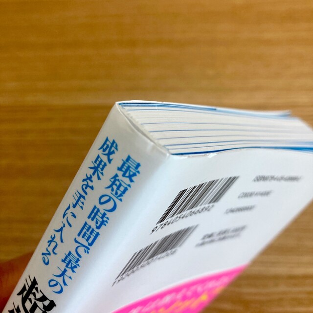 最短の時間で最大の成果を手に入れる超効率勉強法 エンタメ/ホビーの本(その他)の商品写真