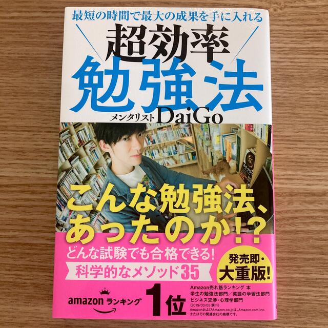 最短の時間で最大の成果を手に入れる超効率勉強法 エンタメ/ホビーの本(その他)の商品写真