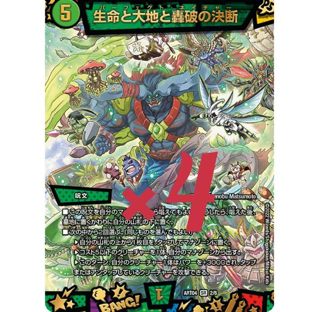 神アート　デュエルマスターズ　　生命と大地と轟破の決断　4枚セット