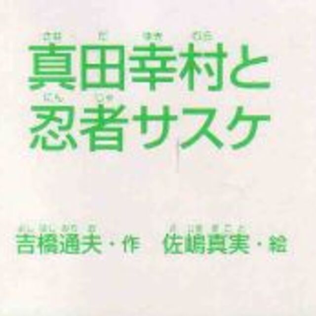 真田幸村と忍者サスケ エンタメ/ホビーの本(絵本/児童書)の商品写真