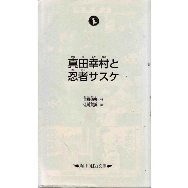 真田幸村と忍者サスケ エンタメ/ホビーの本(絵本/児童書)の商品写真