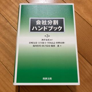 会社分割ハンドブック 第３版(人文/社会)