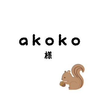 akokoちゃん????