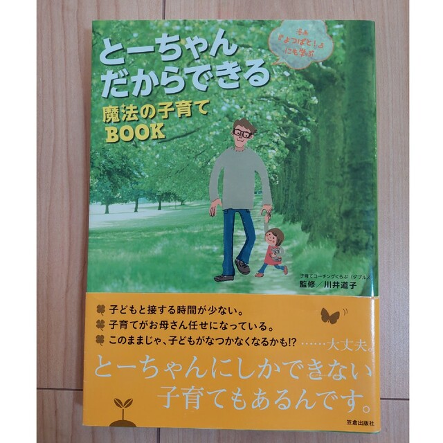 と－ちゃんだからできる魔法の子育てＢＯＯＫ 漫画『よつばと！』にも学ぶ エンタメ/ホビーの雑誌(結婚/出産/子育て)の商品写真