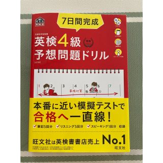 オウブンシャ(旺文社)の７日間完成英検４級予想問題ドリル ４訂版　帯付き　書き込みなし(資格/検定)