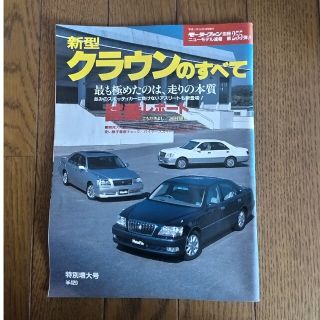 モーターファン別冊 第255弾 新型クラウンのすべて(車/バイク)