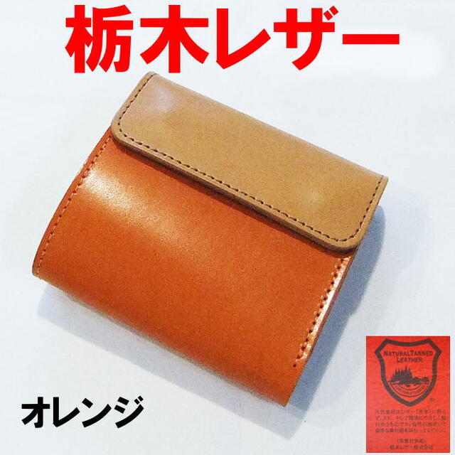 オレンジ 橙 栃木レザー バイカラー 三折財布 日本製 923