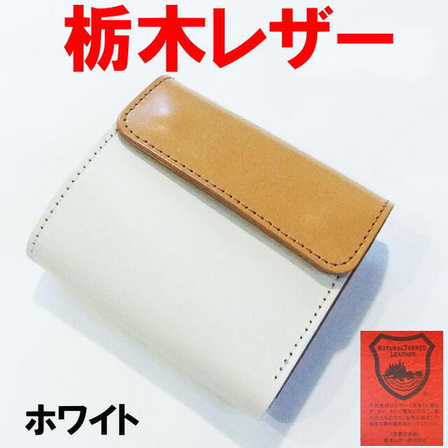 ホワイト 白 栃木レザー バイカラー 三折財布 日本製 923
