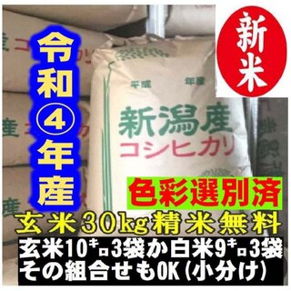 新米・令和4年産玄米新潟コシヒカリ30kg（10kg×3）精米無料★農家直送30(米/穀物)