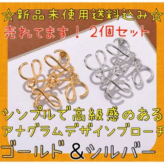 ☆再再入荷☆アナグラムデザイン ブローチ ノーブランドゴールドシルバー2個セット(ブローチ/コサージュ)