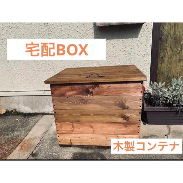 手作り宅配BOX コンテナ 道具入れなどに オーダーメイドダイニングテーブル