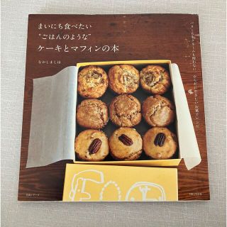 まいにち食べたい“ごはんのような”ケ－キとマフィンの本(料理/グルメ)