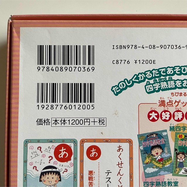 集英社(シュウエイシャ)のちびまる子ちゃんの四字熟語かるた エンタメ/ホビーの本(絵本/児童書)の商品写真