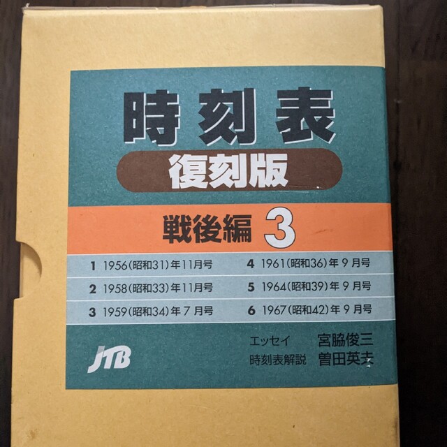 鉄道時刻表復刻版戦後3 JTB1999 - 鉄道