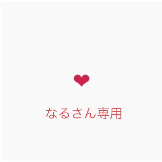 なるさん専用