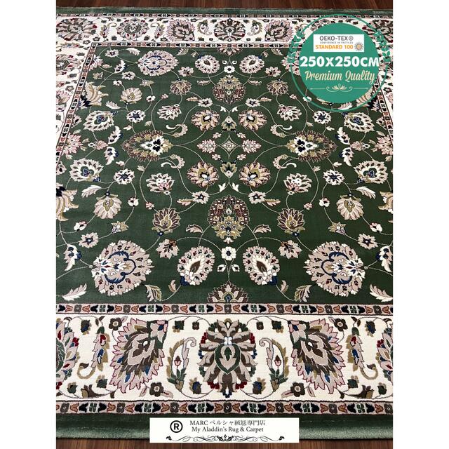 ラグ カーペット250×250cm ペルシャ絨毯 柄 ウィルトン織り トルコ