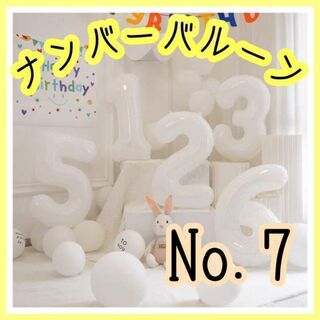 ナンバーバルーン7　白　バースデー　誕生日　風船　記念日　数字　飾り　フォト(フォトフレーム)