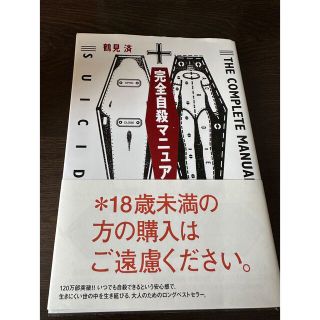 完全自殺マニュアル(人文/社会)