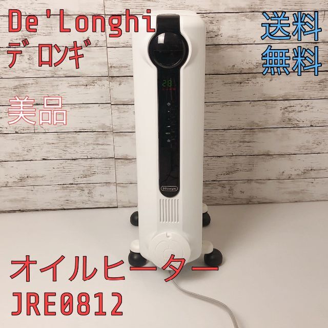 美品　DeLonghi デロンギ　オイルヒーター　JRE0812