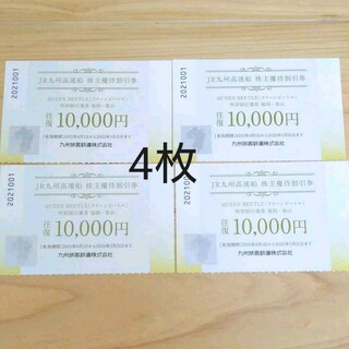JR - JR九州 高速船 株主優待割引券 2023年6月30日迄有効　4枚　 ☆送料無料