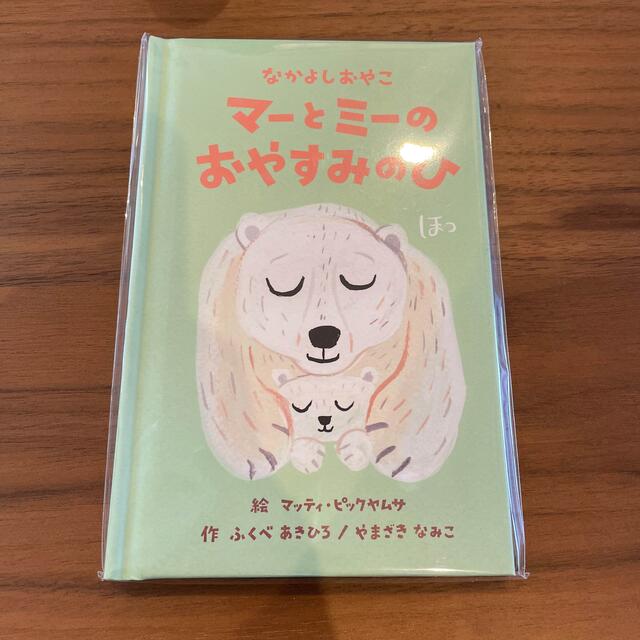 Kracie(クラシエ)のなかよしおやこ　マーとミーのおやすみのひ　絵本 エンタメ/ホビーの本(絵本/児童書)の商品写真