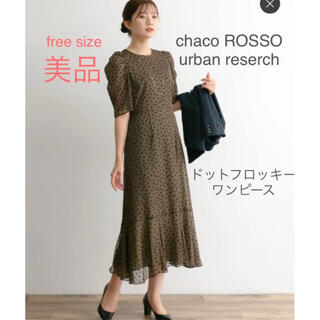 アーバンリサーチロッソ(URBAN RESEARCH ROSSO)の【美品】Chaco*ROSSO ドットフロッキードレス(ロングドレス)